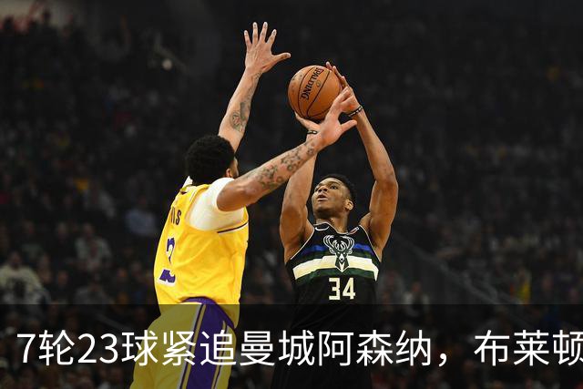7轮23球紧追曼城阿森纳，布莱顿能复刻莱斯特城奇迹吗？