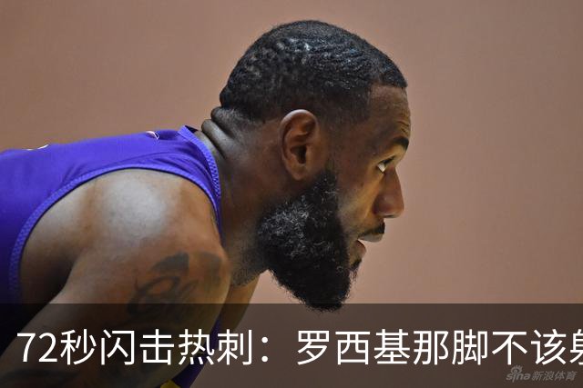 72秒闪击热刺：罗西基那脚"不该射门"的选择