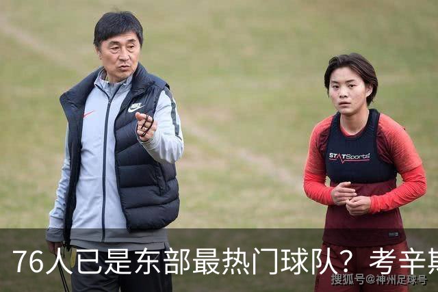 76人已是东部最热门球队？考辛斯：不能下定论 还是得尊重尼克斯
