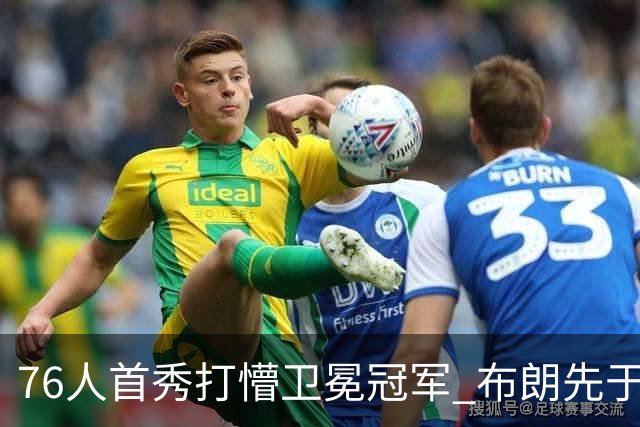76人首秀打懵卫冕冠军 布朗先于老詹确立战术地位？