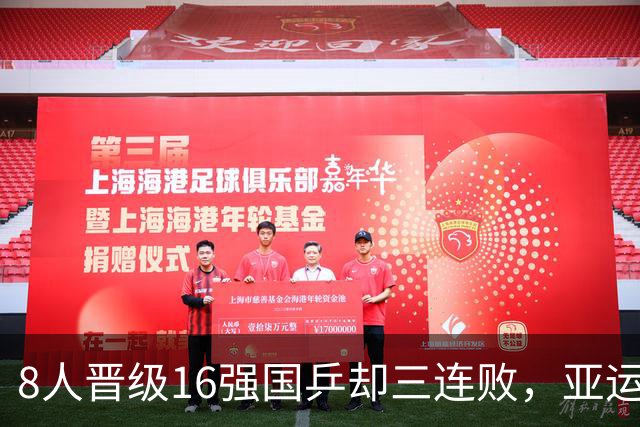 8人晋级16强国乒却三连败，亚运金牌也不灵了