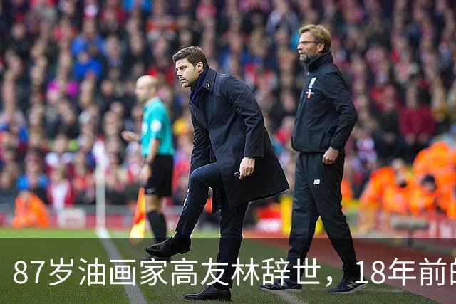 87岁油画家高友林辞世，18年前的口述成绝响
