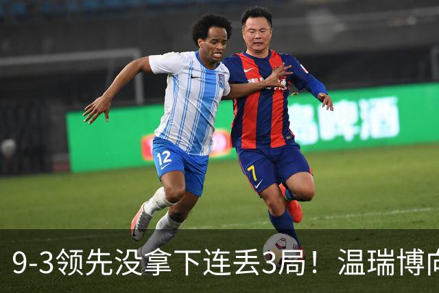 9-3领先没拿下连丢3局！温瑞博向鹏3-4张本智和篠冢大登错失决赛！