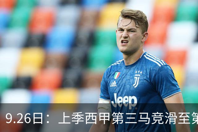 9.26日：上季西甲第三马竞滑至第五！五轮仅一胜丢七球，西蒙尼剩余三轮全胜方能回欧冠区