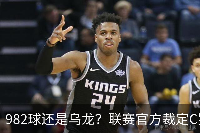 982球还是乌龙？联赛官方裁定C罗进球有效