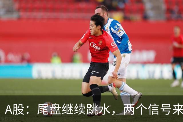 A股：尾盘继续跳水，两个信号来了，明天周五可能这样走