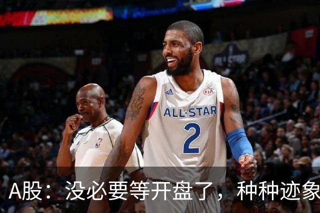 A股：没必要等开盘了，种种迹象已经表明，9月22日周二将这样走