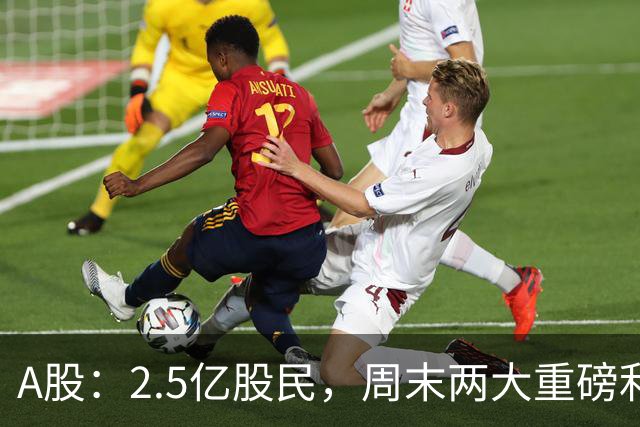 A股：2.5亿股民，周末两大重磅利好，满仓还是空仓的都来看！