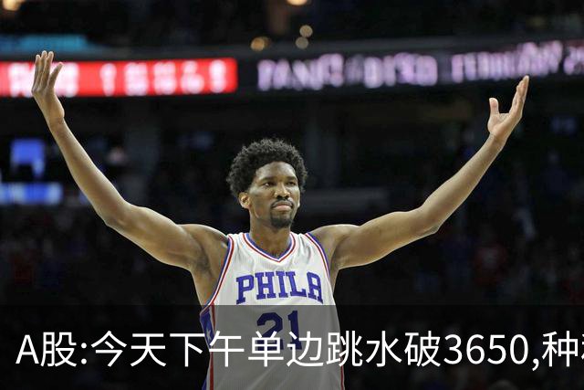 A股:今天下午单边跳水破3650,种种迹象表明,A股牛反弹已全面哑火?