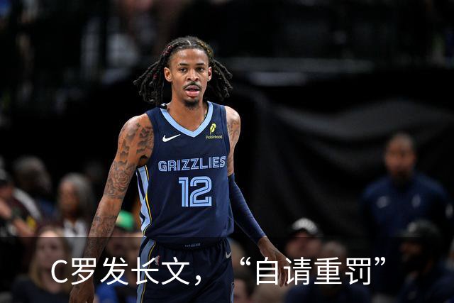 C罗发长文，“自请重罚”