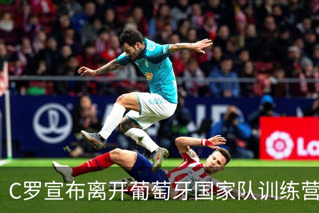 C罗宣布离开葡萄牙国家队训练营，可能面临什么后果？