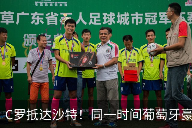 C罗抵达沙特！同一时间葡萄牙豪取4连胜 主教练：我不会向C罗道歉