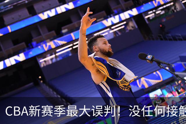 CBA新赛季最大误判！没任何接触却判3分犯规，廖三宁真的是假摔吗