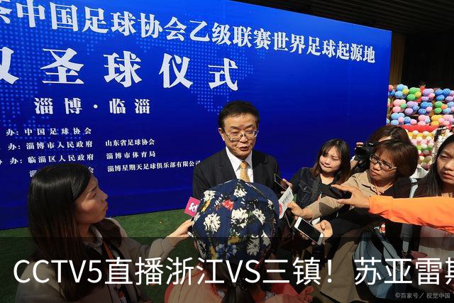 CCTV5直播浙江VS三镇！苏亚雷斯还不如小邓，苟着踢不如与罗斯互捅