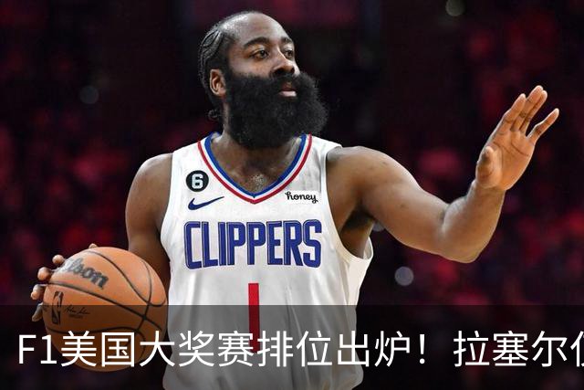 F1美国大奖赛排位出炉！拉塞尔仅第六！红牛二队双车锁定前十！