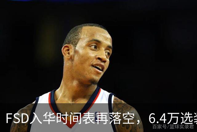 FSD入华时间表再落空，6.4万选装率仅1.5%