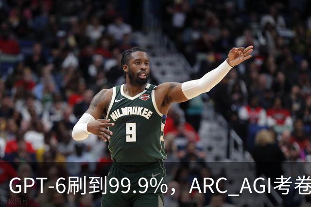 GPT-6刷到99.9%，ARC AGI考卷被迫重做！下一关考「发明」