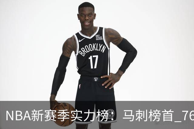 NBA新赛季实力榜：马刺榜首 76人仅排第10