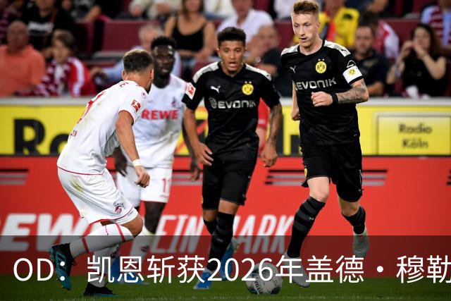 OD：凯恩斩获2026年盖德·穆勒奖，单赛季狂轰73球