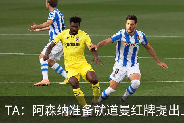 TA：阿森纳准备就道曼红牌提出上诉，他面临3场停赛 球队人员紧缺