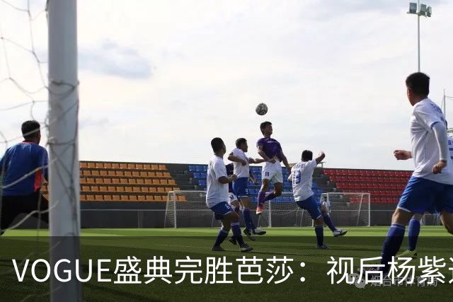 VOGUE盛典完胜芭莎：视后杨紫造型不如热巴，杨幂缺席刘亦菲压轴
