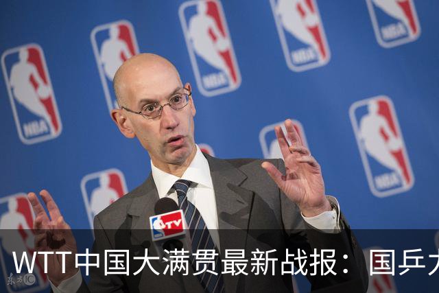 WTT中国大满贯最新战报：国乒力克日本夺1冠！男单4强全部诞生