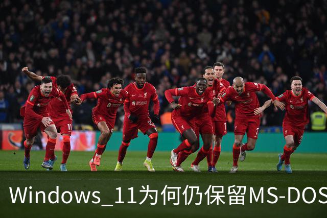 Windows 11为何仍保留MS-DOS时代的文件名？微软解释：数十年兼容性包袱难以摆脱