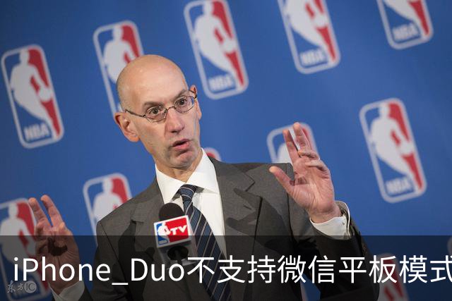 iPhone Duo不支持微信平板模式？客服回应